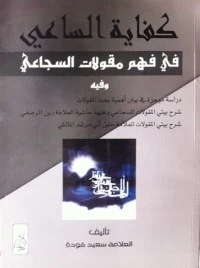 كفاية الساعي في فهم مقولات السجاعي